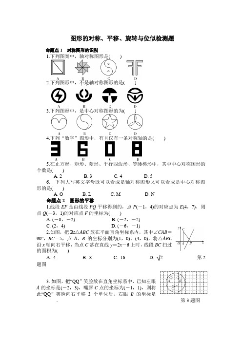 2018年中考数学复习《图形的对称、平移、旋转与位似》专项检测题 ( 含答案)