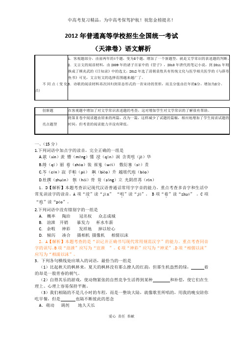 2012年语文高考试题答案及解析-天津