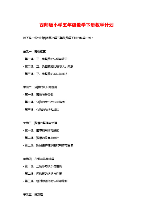 西师版小学五年级数学下册教学计划