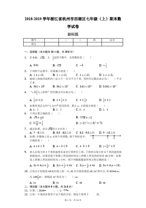 2018-2019学年浙江省杭州市西湖区七年级(上)期末数学试卷-普通用卷