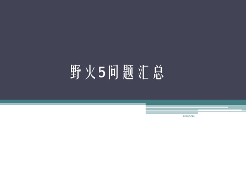 proe5.0野火问题汇总