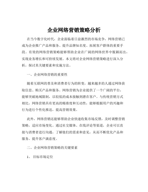 企业网络营销策略分析