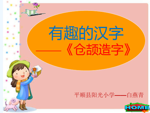 语文人教版五年级上册有趣的汉字——《仓颉造字》