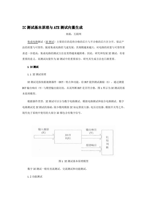 IC测试基本原理与ATE测试向量生成