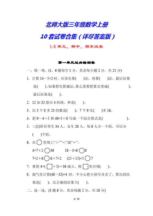 (解析版)【北师大版】三年级数学上册10套试卷(详尽答案版)