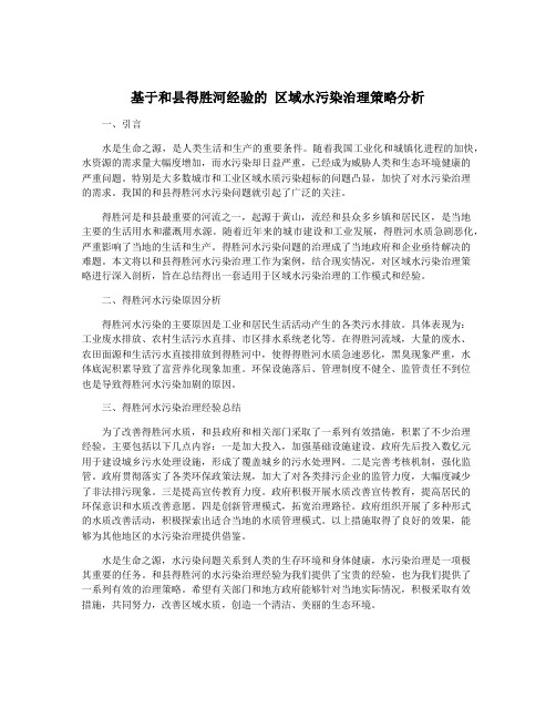 基于和县得胜河经验的 区域水污染治理策略分析