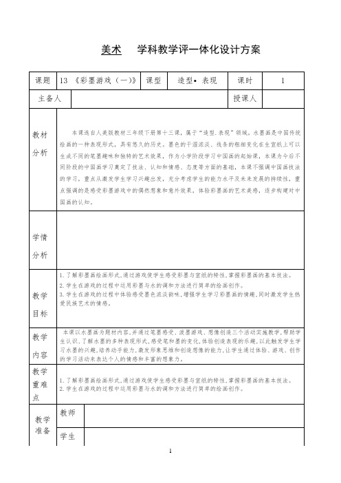 三年级下册美术  学科教学评一体化设计方案 13 《彩墨游戏(一)》