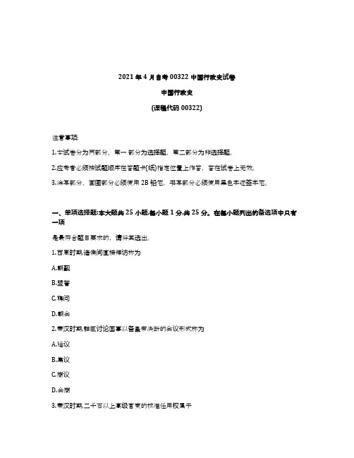 2021年4月自考00322中国行政史试卷及答案