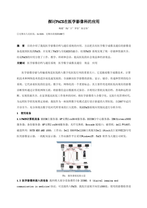 011-探讨PACS在医学影像科的应用(无锡市人民医院)