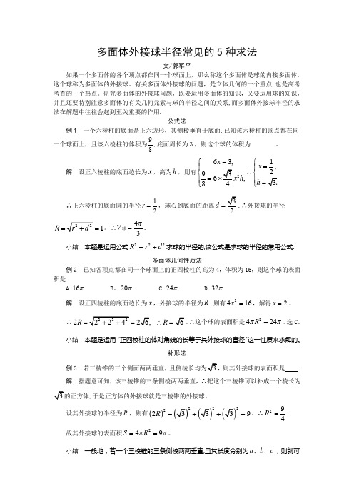 多面体外接球半径常见的5种求法69455