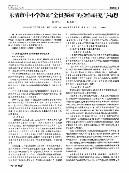 乐清市中小学教师“全员赛课”的操作研究与构想