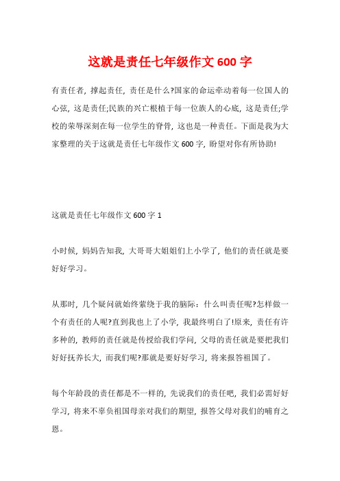 这就是责任七年级作文600字