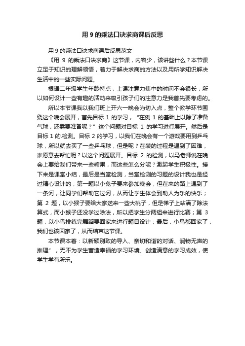 用9的乘法口诀求商课后反思