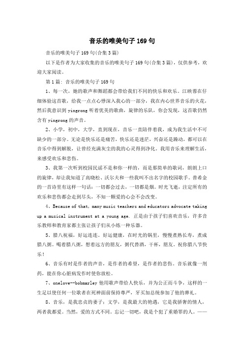 音乐的唯美句子169句