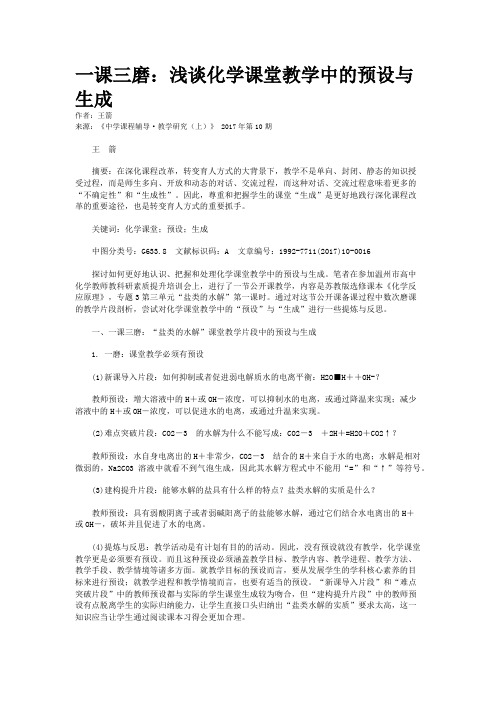 一课三磨:浅谈化学课堂教学中的预设与生成