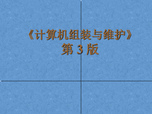 计算机组装与维护第三版电子课件——微型计算机系统的测试、优化与升级