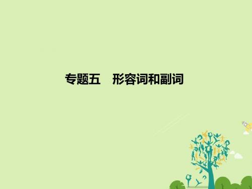 创新设计浙江专用2017届高考英语二轮复习第二部分基础语法巧学巧练专题五形容词和副词课件