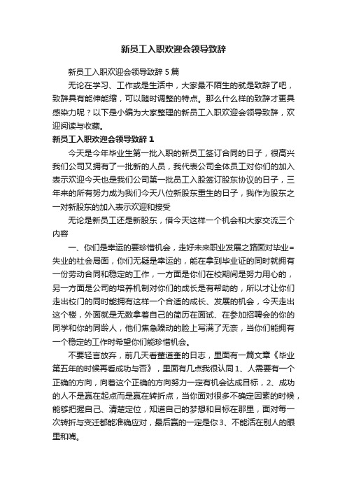 新员工入职欢迎会领导致辞5篇