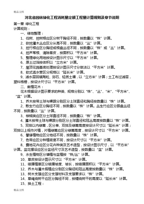 最新河北省园林绿化工程消耗量定额工程量计算规则及章节说明资料