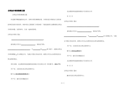 公积金介绍信集锦五篇