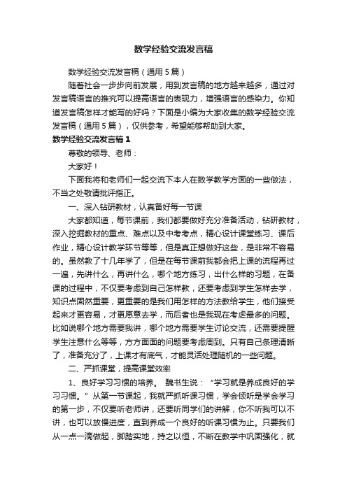 数学经验交流发言稿（通用5篇）