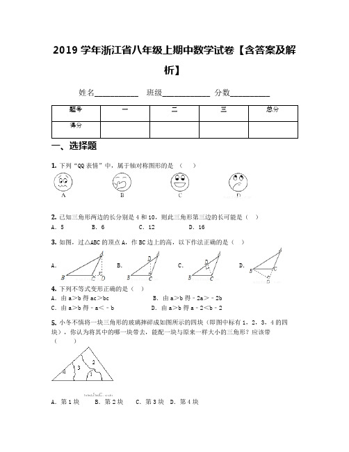 2019学年浙江省八年级上期中数学试卷【含答案及解析】