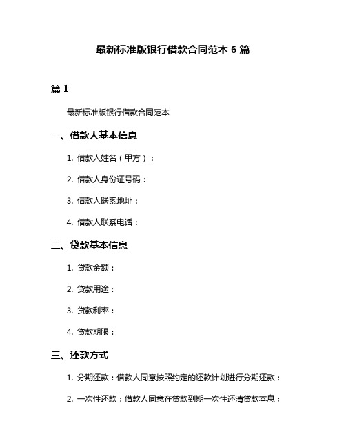 最新标准版银行借款合同范本6篇