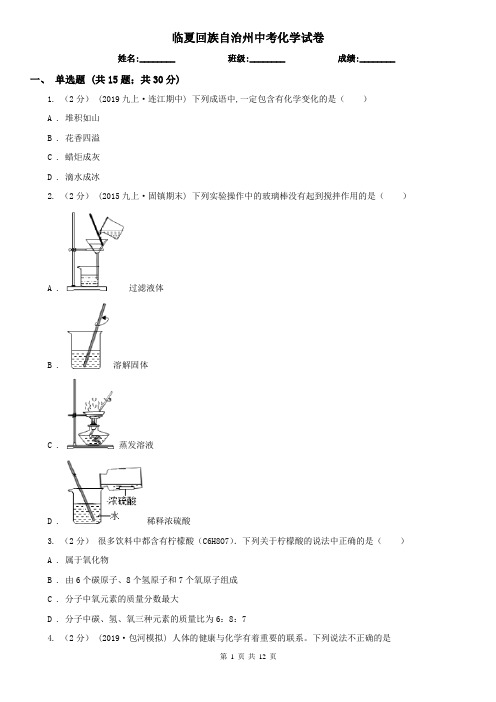 临夏回族自治州中考化学试卷