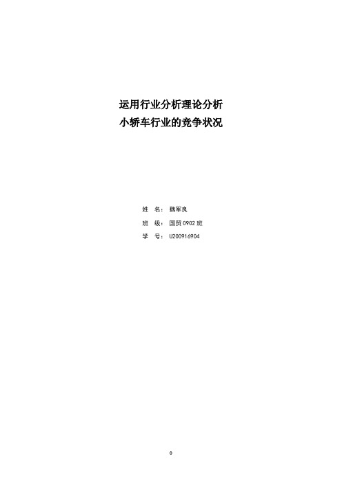 运用行业分析理论分析小轿车行业竞争状况