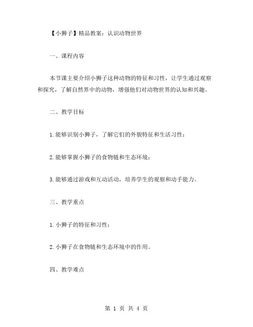 《小狮子》教案：认识动物世界