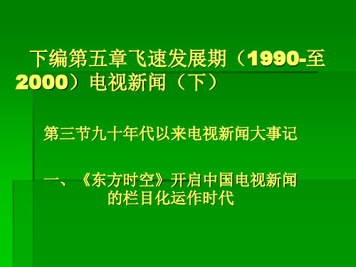 九十年代以来电视新闻大事记(PPT 42张)