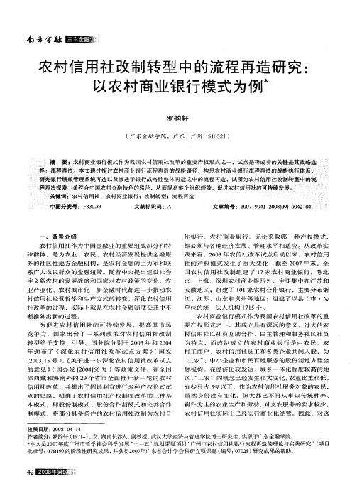 农村信用社改制转型中的流程再造研究：以农村商业银行模式为例