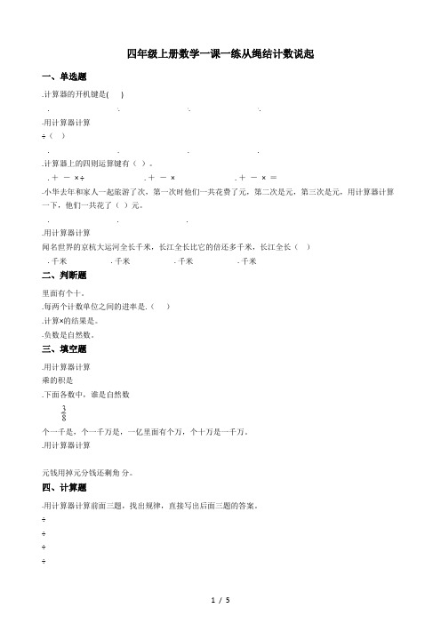 四年级上册数学一课一练-1.6从绳结计数说起 北师大版(秋)(含答案)