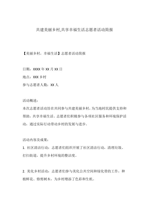 共建美丽乡村,共享幸福生活志愿者活动简报