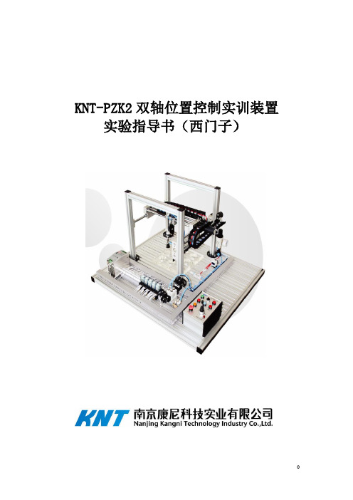 KNTPZK2双轴位置控制实训装置实验指导书(西门子)