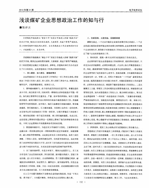 浅谈煤矿企业思想政治工作的知与行