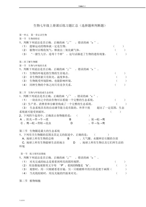 初中生物判断题(无答案)