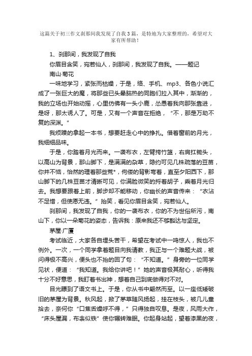 初三作文刹那间我发现了自我3篇