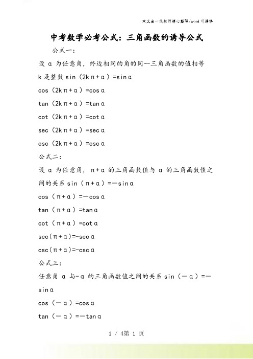 中考数学必考公式：三角函数的诱导公式