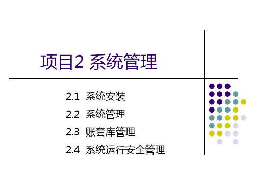 项目2 系统管理