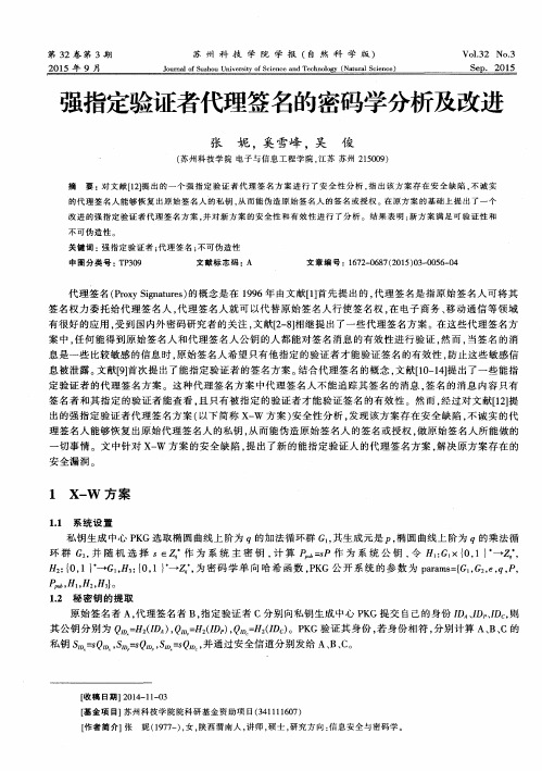 强指定验证者代理签名的密码学分析及改进