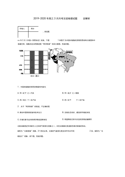 2019-2020年高三3月月考文综地理试题含解析