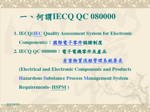 何谓IECQ QC 080000