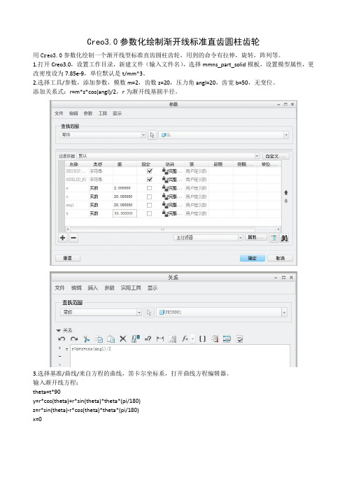 Creo3.0参数化绘制渐开线标准直齿圆柱齿轮