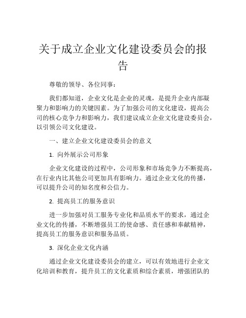 关于成立企业文化建设委员会的报告