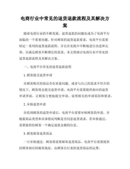 电商行业中常见的退货退款流程及其解决方案