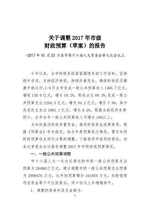 关于调整2017年市级财政预算(草案)的报告