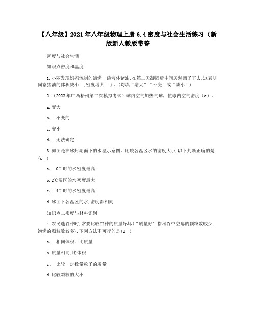 【八年级】2021年八年级物理上册6.4密度与社会生活练习(新版新人教版带答