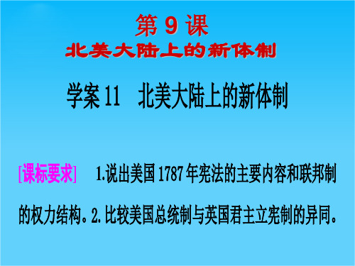 广东省佛山市中大附中三水实验中学高三历史复习课件《第9课 北美大陆的新体制》