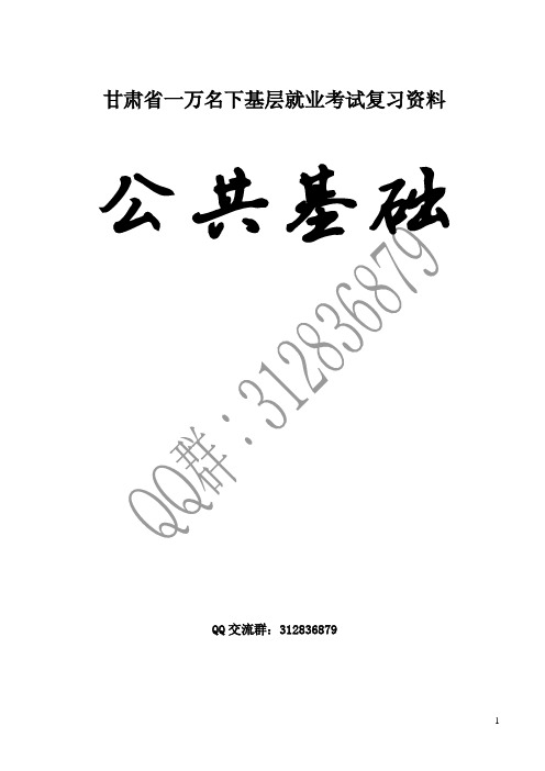 甘肃省一万名下基层就业考试复习资料-公共基础最全笔记